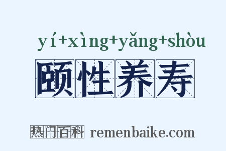 颐性养寿是什么意思的图片